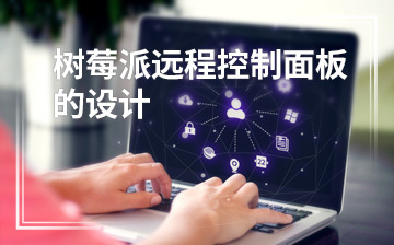 零基礎(chǔ)入門(mén) 人工智能與物聯(lián)網(wǎng)開(kāi)發(fā)課程培訓(xùn)班