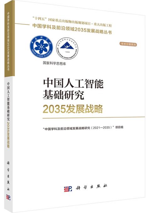 山東師范大學朱莉琪,張文新參編的《中國人工智能基礎研究2035發展